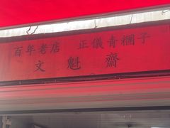 -文魁斋