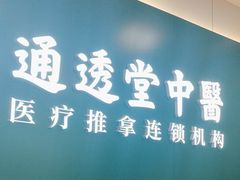 -通透堂中医·精准推拿(万科云城分院)