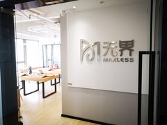 -无界眼镜MaxLess(五角场万达店)