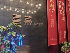 -喜棠·长沙家宴·海鲜·湘菜(麓谷店)