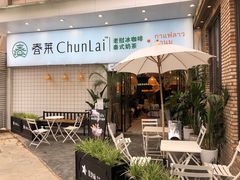 -春莱·老挝咖啡·泰式奶茶(钟楼店)