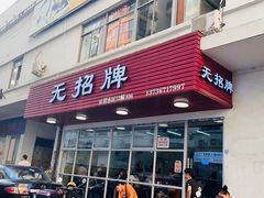 门面-无招牌