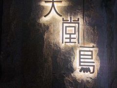 -天堂鸟水煮鱼(经南三路店)