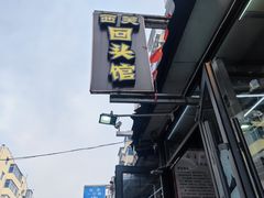 -西关回头馆(西关美食街店)
