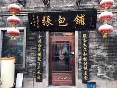 -张包铺(道外店)