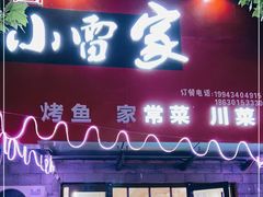 -小雷家烤鱼家常菜