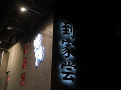 -到家尝北京菜(西坝河店)