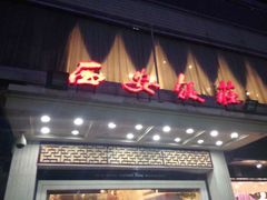 门面-西安饭庄·非遗陕菜(钟楼店)