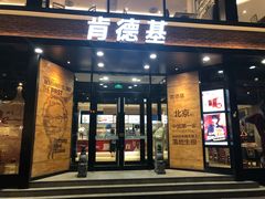 门面-肯德基(前门店)
