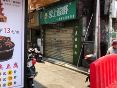 门面-爱上酸嘢