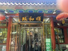 -清真·双和顺·京味菜·涮肉(灯市口店)