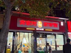 -肖家河家常面(肖家河北街店)