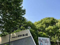 -蠡湖大桥公园