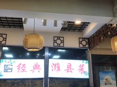 -老潍县美食街(东方路店)