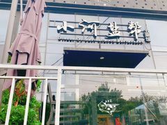 门面-小河盐帮·私家菜·烤鸭(三元桥·霄云路店)