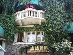 -成桂西餐厅·42年的味道(五大道疙瘩楼店)