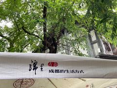 -三顾园(锦里店)