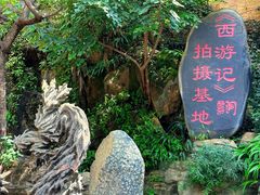 -西游洞风景区