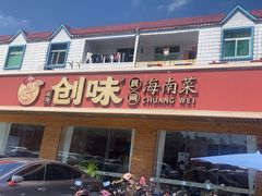-创味·民间海南菜·非遗藤桥排骨(藤桥·免税城店)