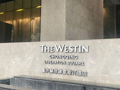 -重庆解放碑威斯汀酒店