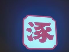 -涿派·炝锅鱼(涿州店)