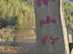 -天目湖山水园