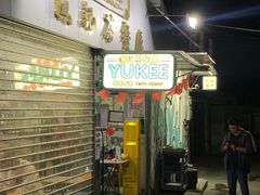 门面-渔记茶餐厅(渔村店)
