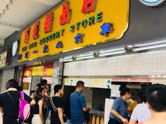 门面-百花传统甜品店(原址店)