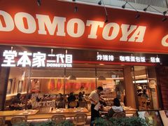 门面-堂本家·二代目·炸猪排(中心书城店)