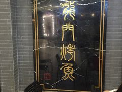 -龙门烤鱼(东方宝泰店)
