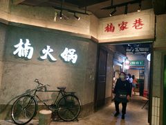 门面-楠火锅(太古里总店)