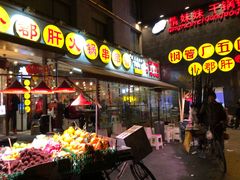 门面-钢管厂歆瑞源油卤串串香(春熙路太古里店)