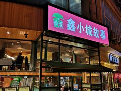 门面-鑫小城故事·砂锅·排骨藕汤(兴业路店)