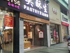 -吴记·吴酥生PASTRY宫廷酥饼