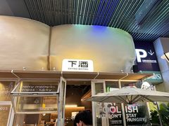 -下酒(华熙店)