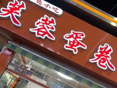 -芙蓉蛋卷(新街店)