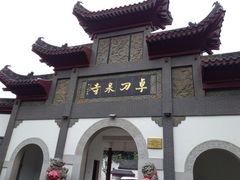 -卓刀泉寺