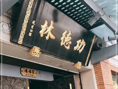门面-功德林(南京西路店)