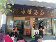 -云海摆汤面(南街店)