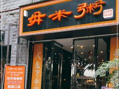 门面-景笙毋米粥底火锅(20年老字号)