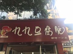 门面-豆相识•九九豆腐脑(牛咡桥店)