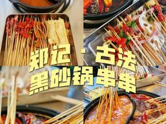 -郑记·古法黑砂锅串串(龙泉店)