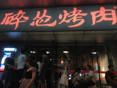 门面-碎怂烤肉(钟楼柳巷店)