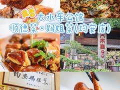 -大水车公馆·顺德菜·妈姐菜(均安店)