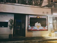 门面-光舍(香榭里花园店)