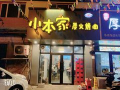 门面-小本家炭火烤肉(西安总店)