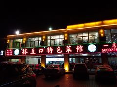 -抹直口特色菜馆(一店)