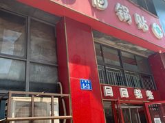 门面-回回锅贴(小河沿店)