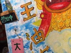 -大王油茶(磁器口店)