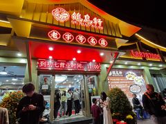 -鸽鸟轩(石岐店)
